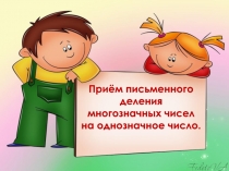 Приём письменного деления многозначных чисел на однозначное число