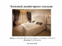 Эскизный дизайн-проект спальни