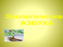 Экологическая АЗБУКА