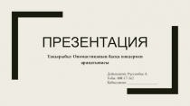 ПРЕЗЕНТАЦИЯ