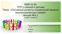 МДК 02.03. ТСР с семьей и детьми Тема: Основные аспекты социальной защиты