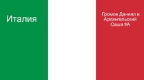 Италия
