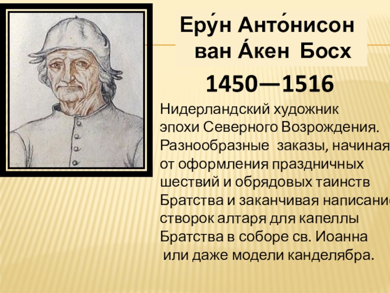 Еру́н Анто́нисон
ван А́кен Босх
1450—1516
Нидерландский художник
эпохи