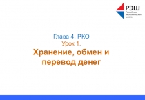 Глава 4. РКО Урок 1. Хранение, обмен и перевод денег