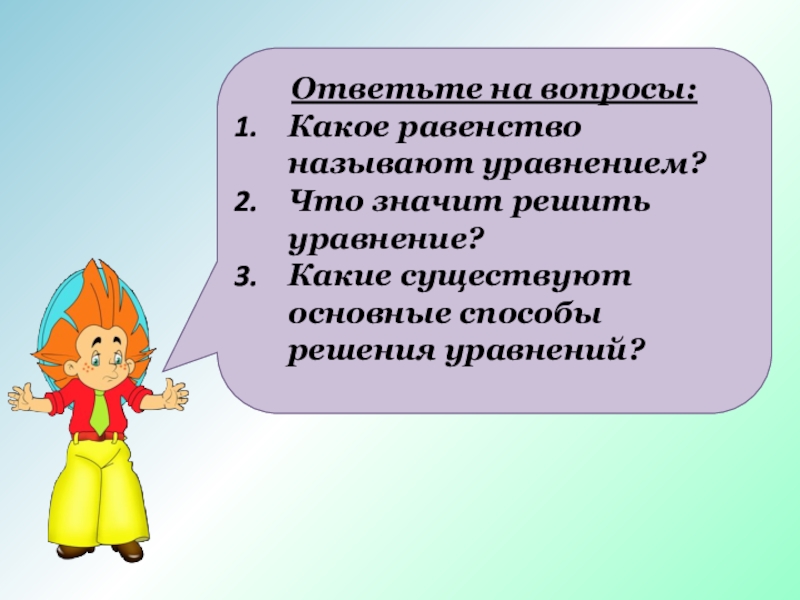 Презентация на тему решение уравнений 6 класс