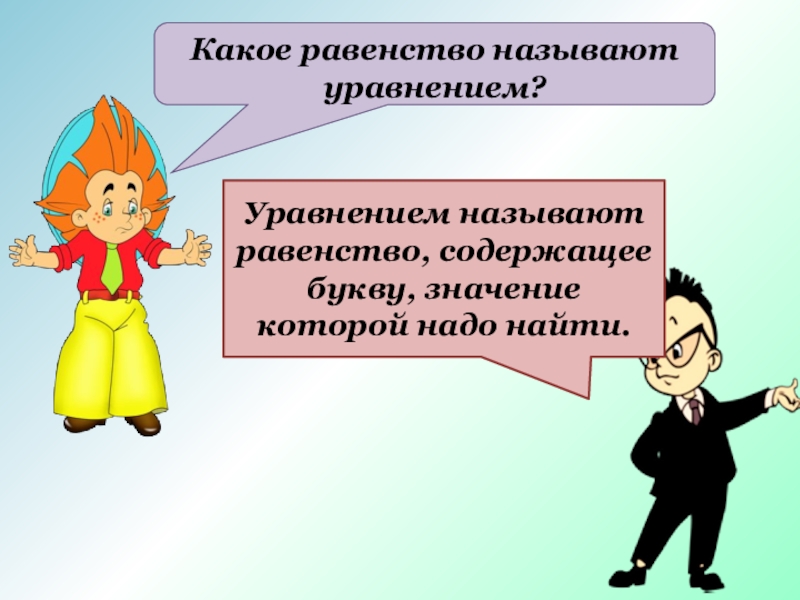 Равенство содержащее букву. Какое равенство называют уравнением. Какое равенство называют уравнением 5 класс. Как называют равенство 6 класс.