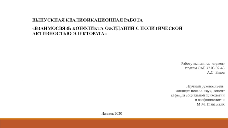 ВЫПУСКНАЯ КВАЛИФИКАЦИОННАЯ РАБОТА
Взаимосвязь конфликта ожиданий с