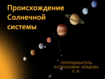 Преподаватель астрономии Кладова О.В