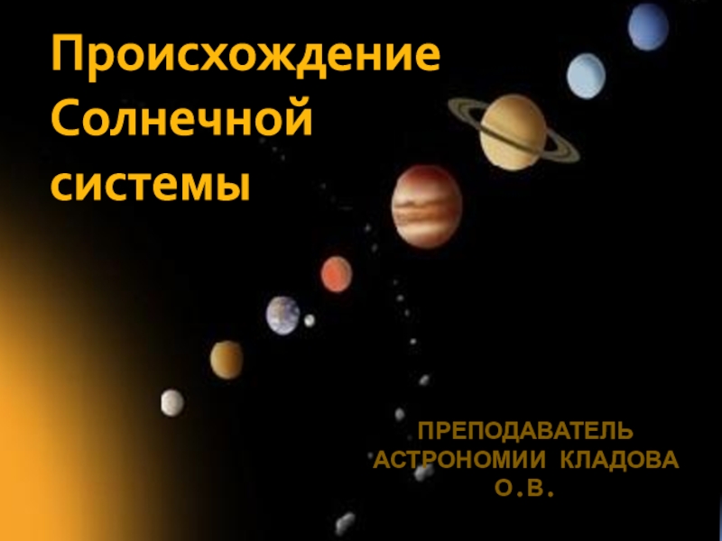 Презентация Преподаватель астрономии Кладова О.В