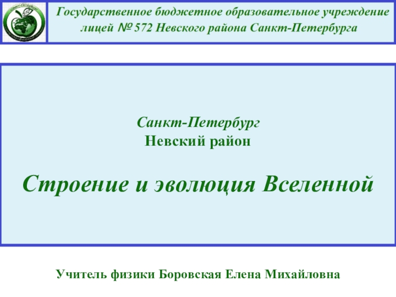 Презентация Санкт-Петербург Невский район Строение и эволюция Вселенной