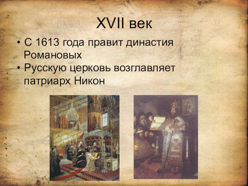 Культура россии в 17 веке литература. 1613 Год век. 1613 Какой век. 1613 Год какой век.