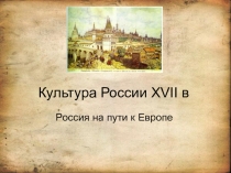 Культура России XVII в