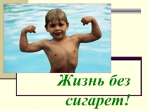 Жизнь без сигарет!