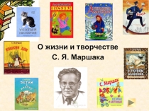 О жизни и творчестве
С. Я. Маршака