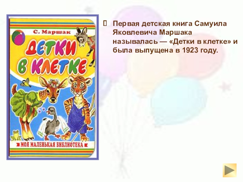 Чтение 1 класс маршак презентация. Первая детская книга Самуила Яковлевича Маршака:.