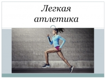 Легкая атлетика