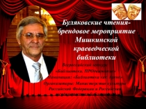 Буляковские чтения-брендовое мероприятие Мишкинской краеведческой библиотеки