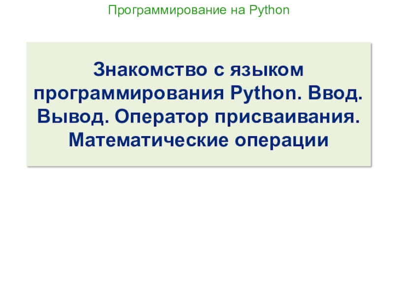 Знакомство с языком программирования Python. Ввод. Вывод. Оператор