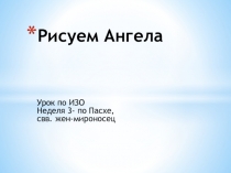 Рисуем Ангела