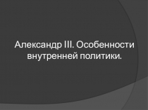Александр III. Особенности внутренней политики
