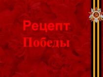 Рецепт Победы