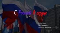 С Россией в сердце
