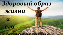 Здоровый образ
жизни
и
его.
. составляющие