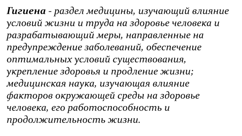 Область медицины изучающая влияние условий жизни