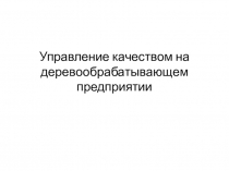 Управление качеством на деревообрабатывающем предприятии