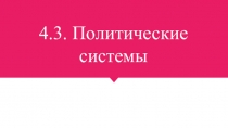 4.3. Политические системы