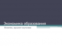 Экономика образования