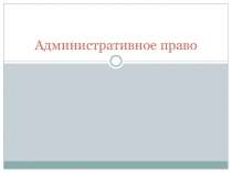 Административное право