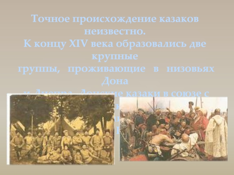 В конце xiv века появляется. Донские казаки происхождение. Казаки от кого произошли. Казаки текст.