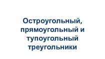 Остроугольный, прямоугольный и тупоугольный треугольники