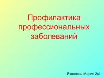 Профилактика профессиональных заболеваний