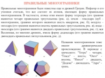 ПРАВИЛЬНЫЕ МНОГОГРАННИКИ