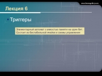 Лекция 6