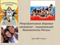 Репродуктивное здоровье населения – национальная безопасность России