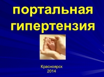 портальная гипертензия