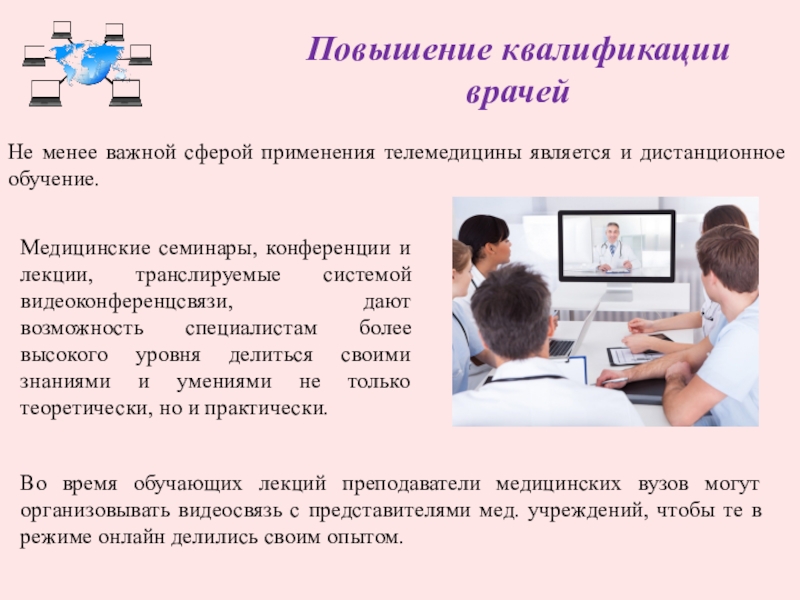 В этой важнейшей сфере. Дистанционное обучение телемедицина. Повышение квалификации врачей телемедицина. Презентация. Дистанционное медицинское образование. Презентации по телемедицине.