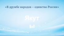 Якуты
В дружбе народов – единство России