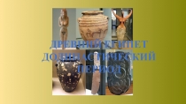 ДРЕВНИЙ ЕГИПЕТ
ДОДИНАСТИЧЕСКИЙ ПЕРИОД