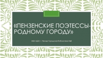 Пензенские поэтессы- родному городу