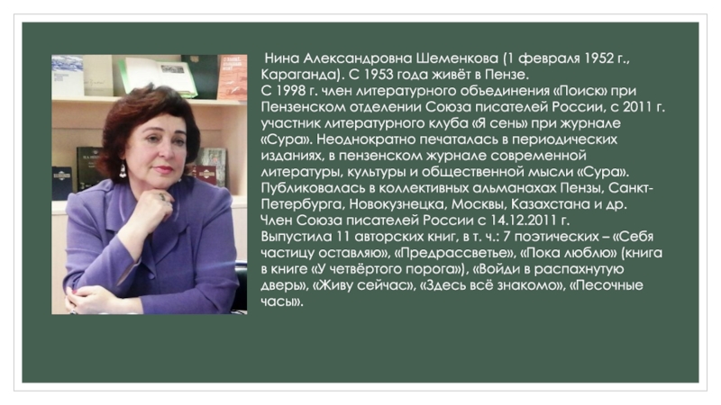 Стих александровна. Шеменкова Нина Александровна. Можная Нина Александровна. Нина Шеменкова Пенза. Васенина Нина Александровна.