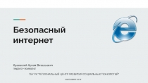 Безопасный интернет