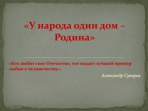 У народа один дом – Родина