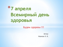 7 апреля Всемирный день здоровья