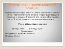 Бизнес план парикмахерской Лиана