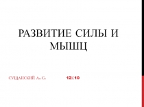 Развитие силы и мышц