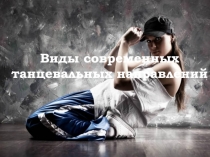 Виды современных танцевальных направлений
